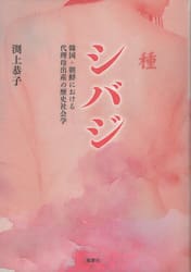 シバジ　韓国・朝鮮における代理母出産の歴史社会学