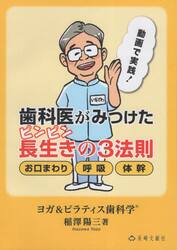 歯科医がみつけたピンピン長生きの３法則　ヨガ＆ピラティス歯科学　お口まわり　呼吸　体幹　動画で実践！