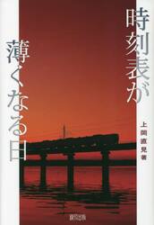 時刻表が薄くなる日