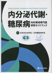内分泌代謝・糖尿病内科領域専門医研修ガイドブック
