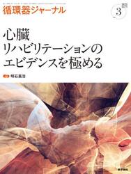 循環器ジャーナル　Ｖｏｌ．７１ｎｏ．３（２０２３）