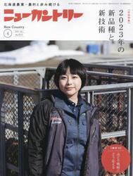 ニューカントリー　２０２３　４月号