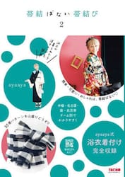 帯結ばない帯結び　２