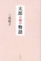 太郎の嫁の物語