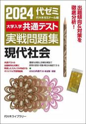 ’２４　大学入学共通テスト実戦　現代社会