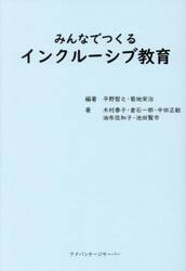 みんなでつくるインクルーシブ教育