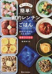 ゆーママの簡単！節約レンチンごはん　冷凍つくりおき　ほぼコンテナに入れるだけ！