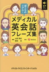 ぼくらのリアル！メディカル英会話フレーズ集