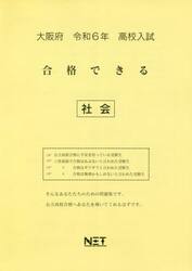 令６　大阪府合格できる　社会