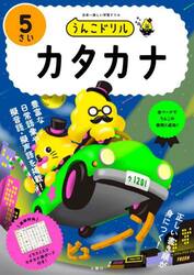 うんこドリルカタカナ　日本一楽しい学習ドリル　５さい