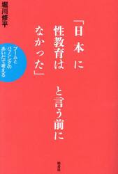 「日本に性教育はなかった」と言う前に　ブームとバッシングのあいだで考える