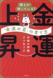 金運上昇　誰もが持っている！「金運の星」の育て方