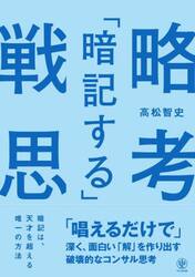 「暗記する」戦略思考　「唱えるだけで」深く、面白い「解」を作り出す破壊的なコンサル思考