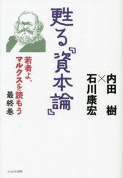 若者よ、マルクスを読もう　最終巻