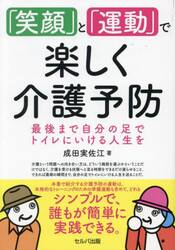 「笑顔」と「運動」で楽しく介護予防　最後まで自分の足でトイレにいける人生を