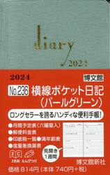 ウィークリー　横線ポケット日記　（パールグリーン）　２０２４年１月始まり　２３６