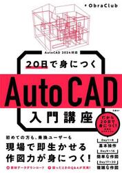２０日で身につくＡｕｔｏＣＡＤ入門講座