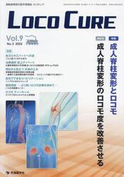 ＬＯＣＯ　ＣＵＲＥ　運動器領域の医学情報誌　Ｖｏｌ．９Ｎｏ．３（２０２３）