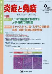 炎症と免疫　ｖｏｌ．３１ｎｏ．５（２０２３−９月号）