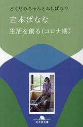 生活を創る〈コロナ期〉