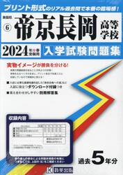 ’２４　帝京長岡高等学校