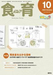 食育フォーラム　Ｖｏｌ．２３Ｎｏ．２７０（２０２３−１０）