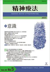 精神療法　Ｖｏｌ．４９Ｎｏ．５（２０２３）