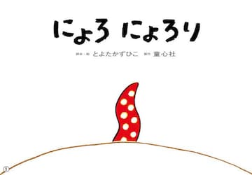 にょろにょろり