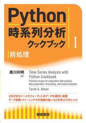 Ｐｙｔｈｏｎ時系列分析クックブック　１