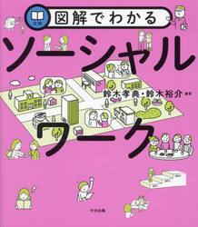 図解でわかるソーシャルワーク