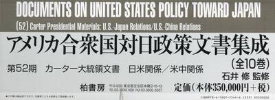 アメリカ合衆国対日政策文書集成　第５２期　カーター大統領文書　日米関係／米中関係　１０巻セット