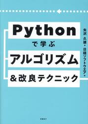 Ｐｙｔｈｏｎで学ぶアルゴリズム＆改良テクニック