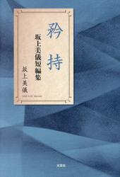矜持　坂上美儀短編集