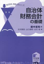 自治体財務会計の基礎