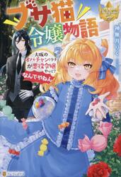 ブサ猫令嬢物語　大阪のオバチャン〈ウチ〉が悪役令嬢やって？なんでやねん！