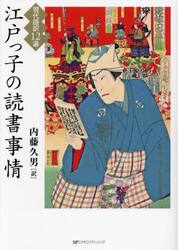 江戸っ子の読書事情　現代語訳１２遍