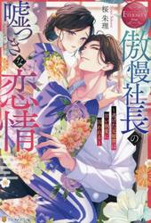 傲慢社長の嘘つきな恋情　逃げた元秘書は甘い執愛に囚われる　Ｓｅｎａ　＆　Ｋａｎａｍｅ