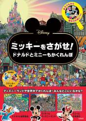 Ｄｉｓｎｅｙミッキーをさがせ！　ドナルドとミニーもかくれんぼ