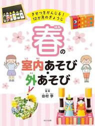 きせつをかんじる！１２か月のぎょうじ　〔１〕