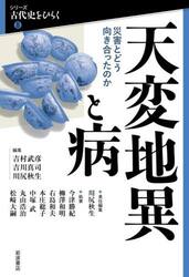 天変地異と病　災害とどう向き合ったのか
