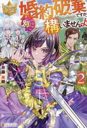 婚約破棄ですか。別に構いませんよ　２