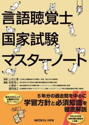 言語聴覚士国家試験マスターノート