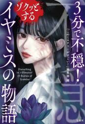 ３分で不穏！ゾクッとするイヤミスの物語