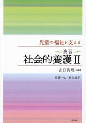 児童の福祉を支える〈演習〉社会的養護２