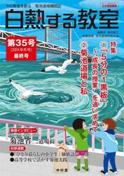 白熱する教室　今の教室を創る菊池道場機関誌　第３５号（２０２４年冬号・最終号）