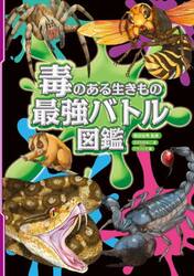 毒のある生きもの最強バトル図鑑