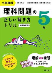 小学理科理科問題の正しい解き方ドリル　５年　新装改訂版