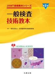 一般検査技術教本