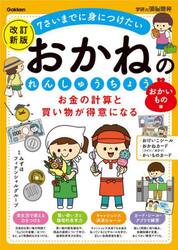 お金の計算と買い物が得意になるおかねのれんしゅうちょう　７さいまでに身につけたい　おかいもの編