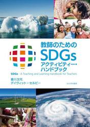 教師のためのＳＤＧｓアクティビティー・ハンドブック